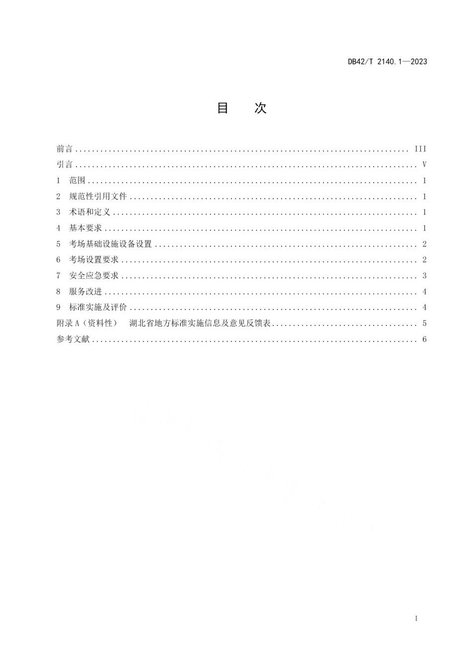 DB42T 2140.1-2023人事考试考场设置规范第1部分：笔试.pdf_第3页