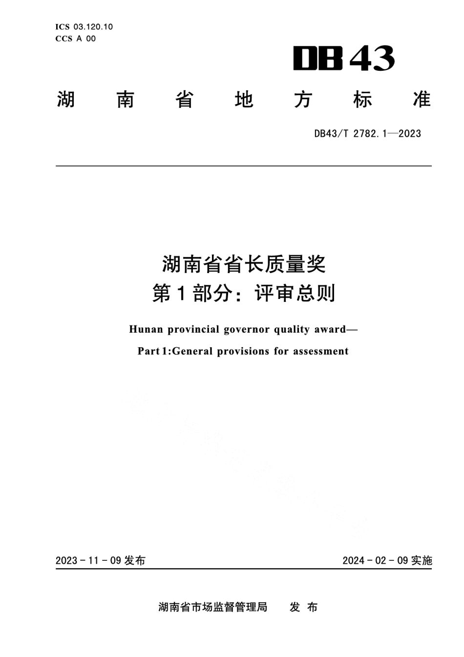DB43T 2782.1-2023湖南省省长质量奖 第1部分：评审总则.pdf_第1页