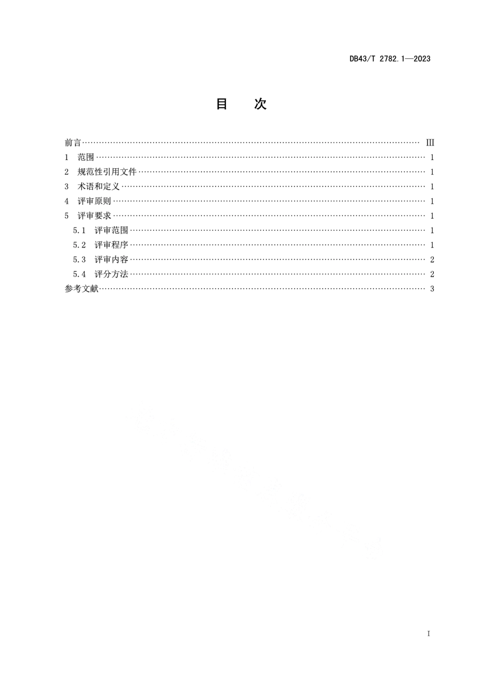 DB43T 2782.1-2023湖南省省长质量奖 第1部分：评审总则.pdf_第3页