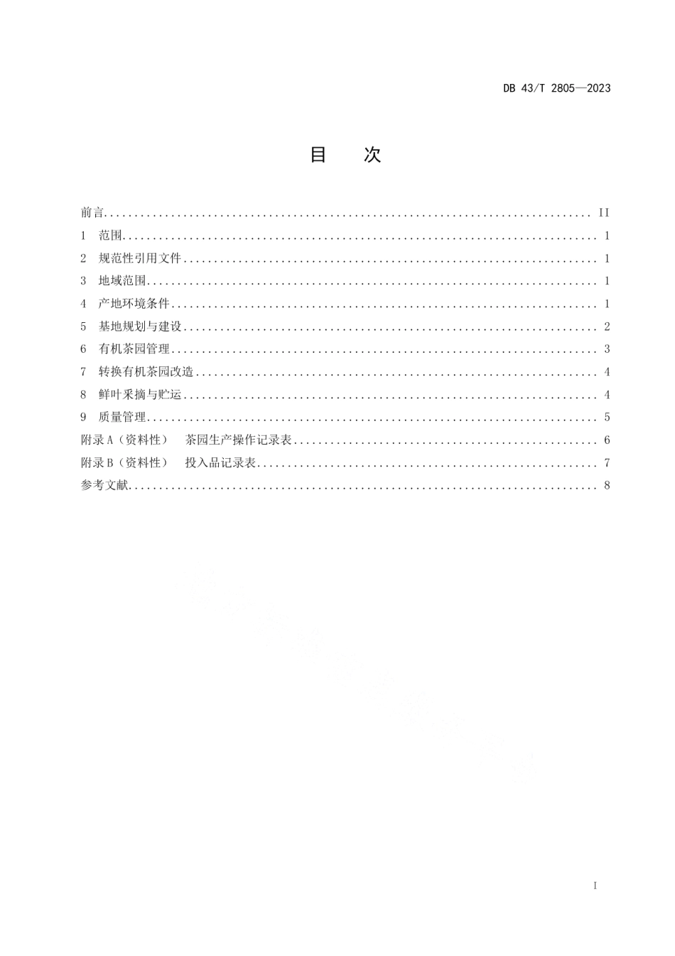 DB43T 2805-2023东江湖茶 有机茶生产技术规程.pdf_第3页