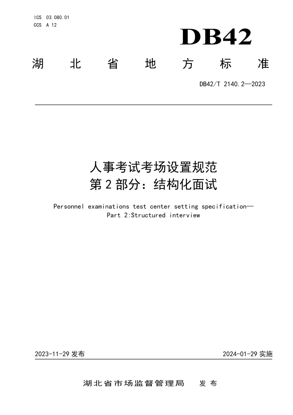DB42T 2140.2-2023人事考试考场设置规范第2部分：结构化面试.pdf_第1页