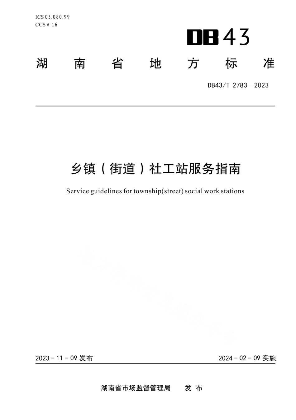 DB43T 2783-2023乡镇（街道）社工站服务指南.pdf_第1页