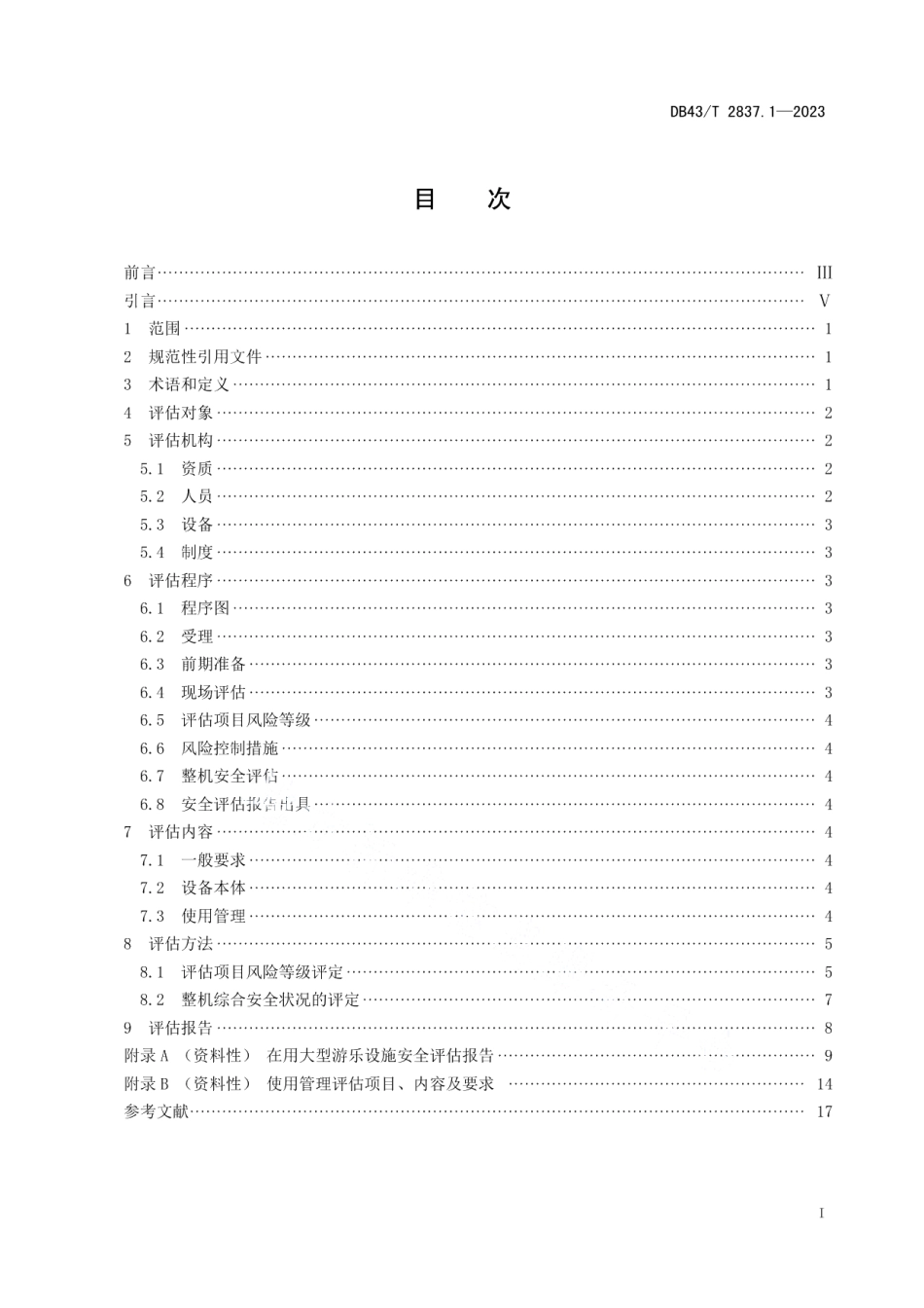 DB43T 2837.1-2023在用大型游乐设施安全评估规则 第1部分：总则.pdf_第2页