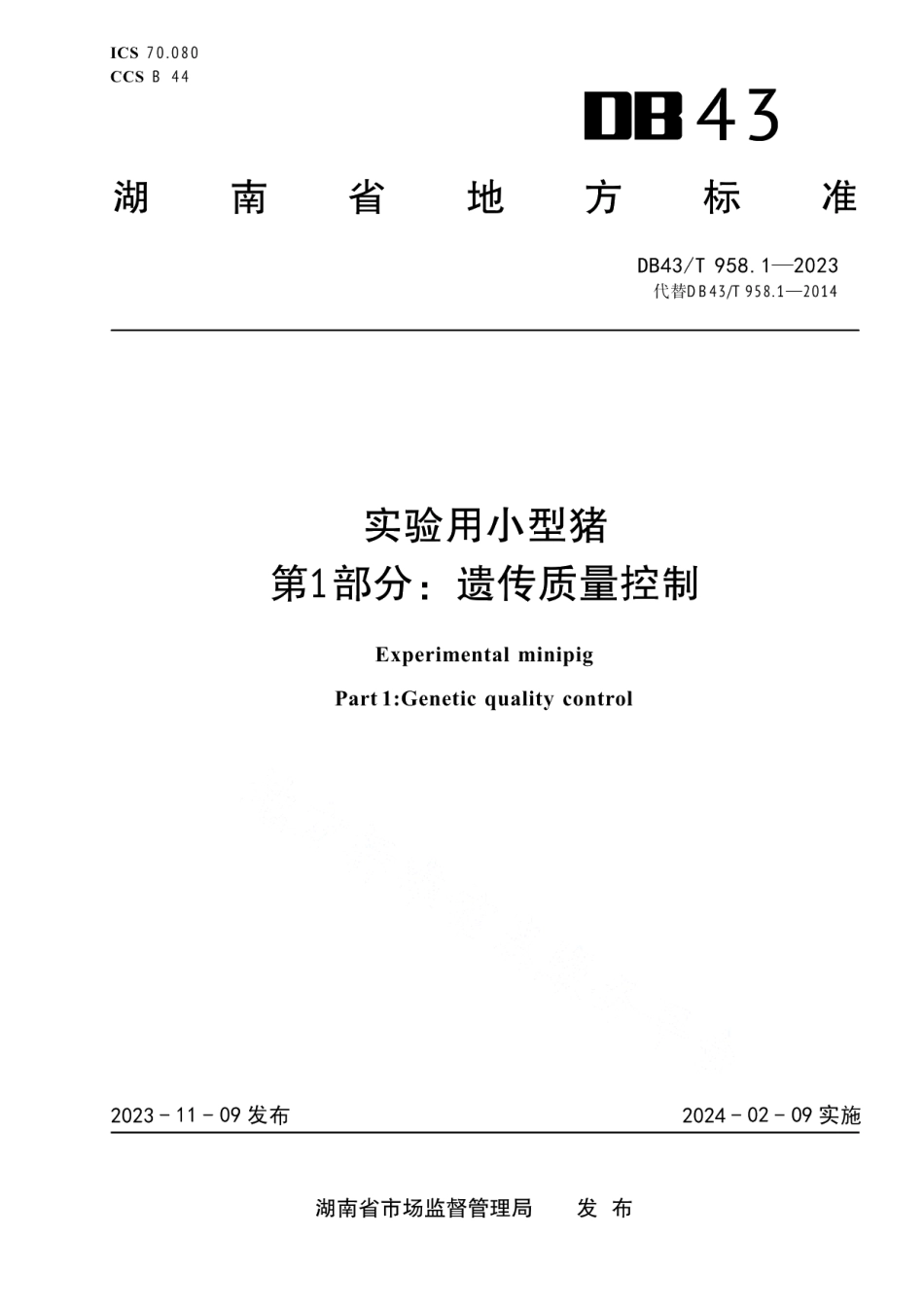 DB43T 958.1-2023实验用小型猪 第1部分：遗传质量控制.pdf_第1页