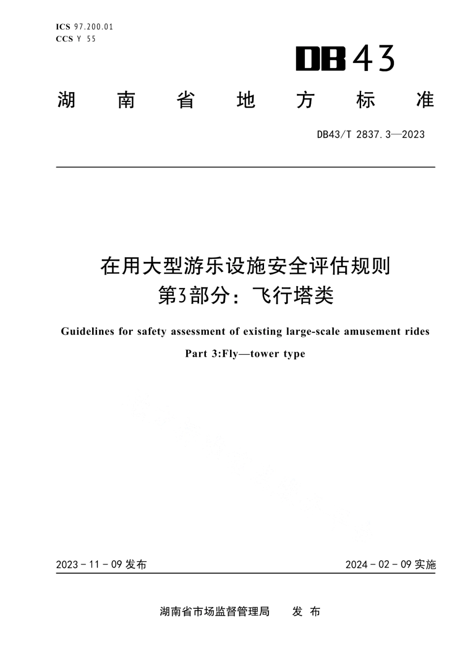 DB43T 2837.3-2023在用大型游乐设施安全评估规则 第3部分：飞行塔类.pdf_第1页