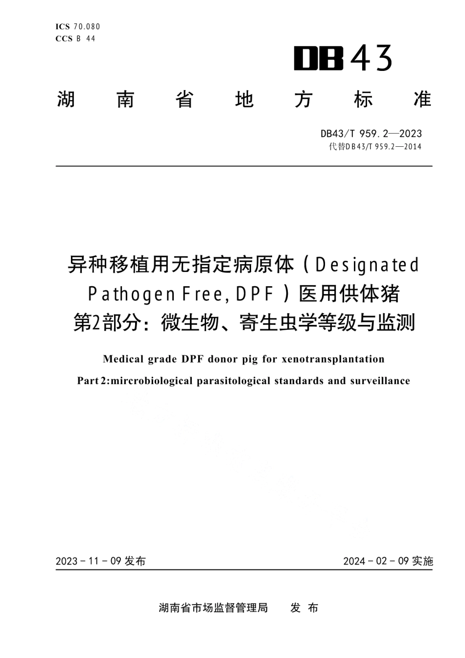DB43T 959.2-2023异种移植用无指定病原体（DesignatedPathogen Free, DPF）医用供体猪 第2部分：微生物、寄生虫学监测.pdf_第1页