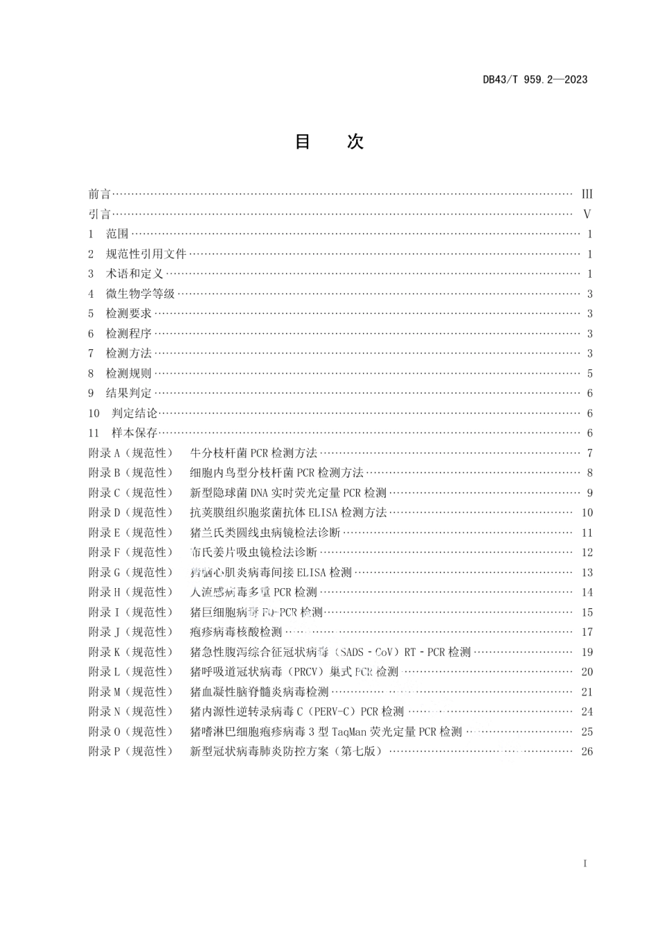 DB43T 959.2-2023异种移植用无指定病原体（DesignatedPathogen Free, DPF）医用供体猪 第2部分：微生物、寄生虫学监测.pdf_第2页