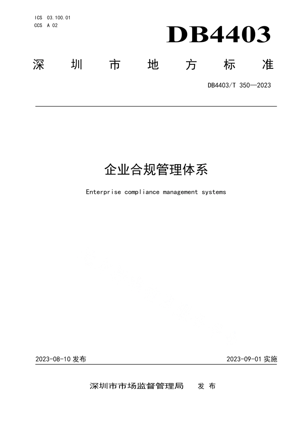 DB4403T 350—2023企业合规管理体系.pdf_第1页