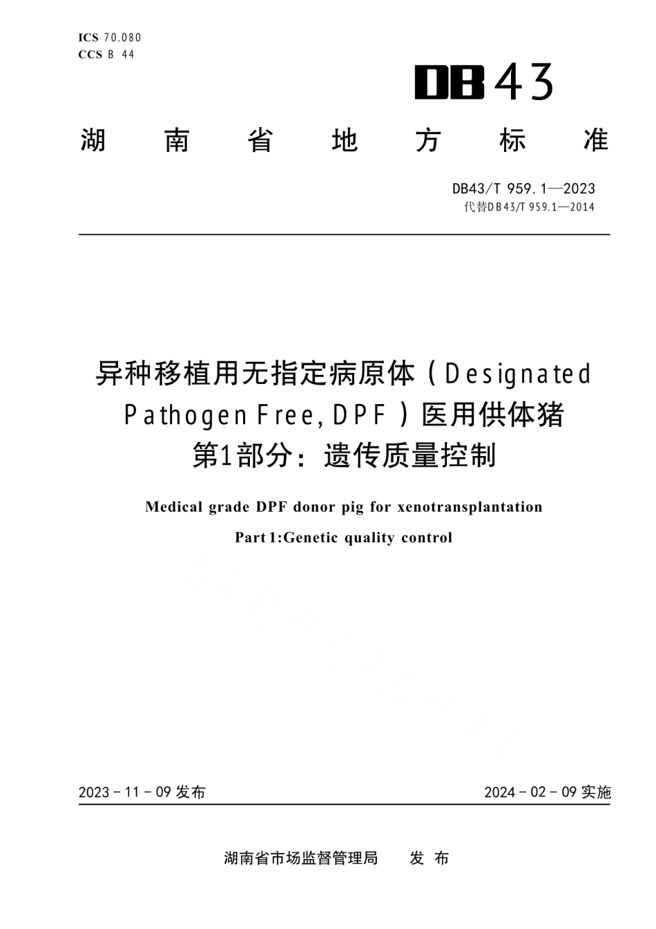 DB43T 959.1-2023异种移植用无指定病原体（DesignatedPathogen Free, DPF）医用供体猪 第1部分：遗传质量控制.pdf_第1页