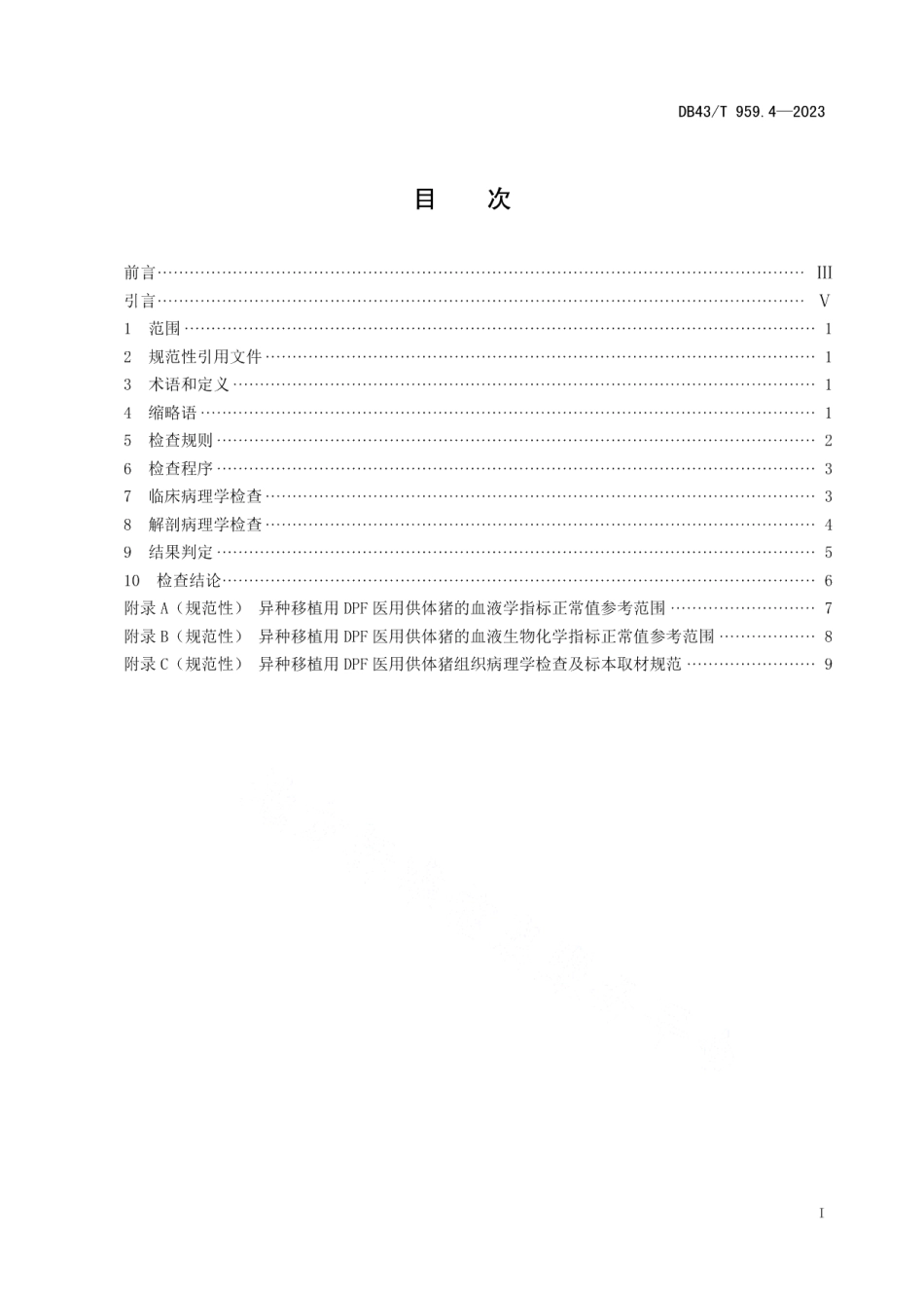 DB43T 959.4-2023异种移植用无指定病原体（DesignatedPathogen Free, DPF）医用供体猪 第4部分：病理学诊断规范.pdf_第2页