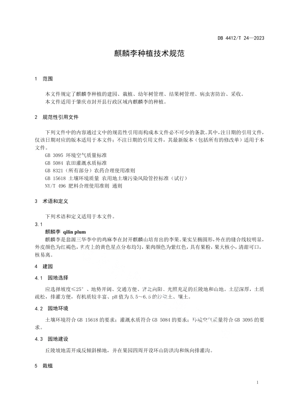 DB4412T24-2023《麒麟李种植技术规范》.pdf_第3页