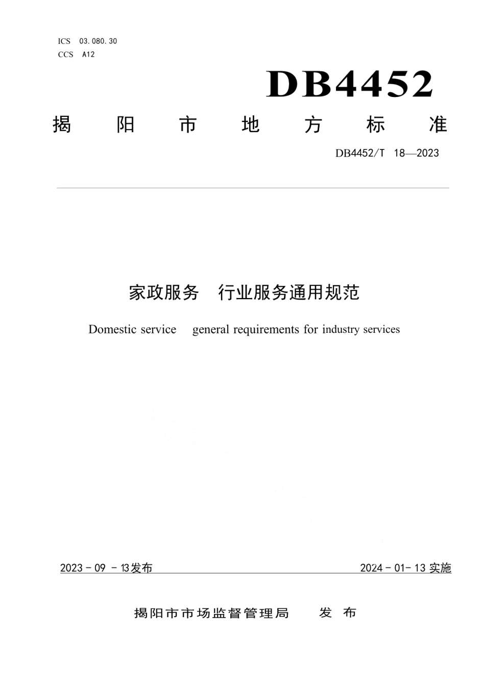 DB4452T 18-2023家政服务行业服务通用规范.pdf_第1页