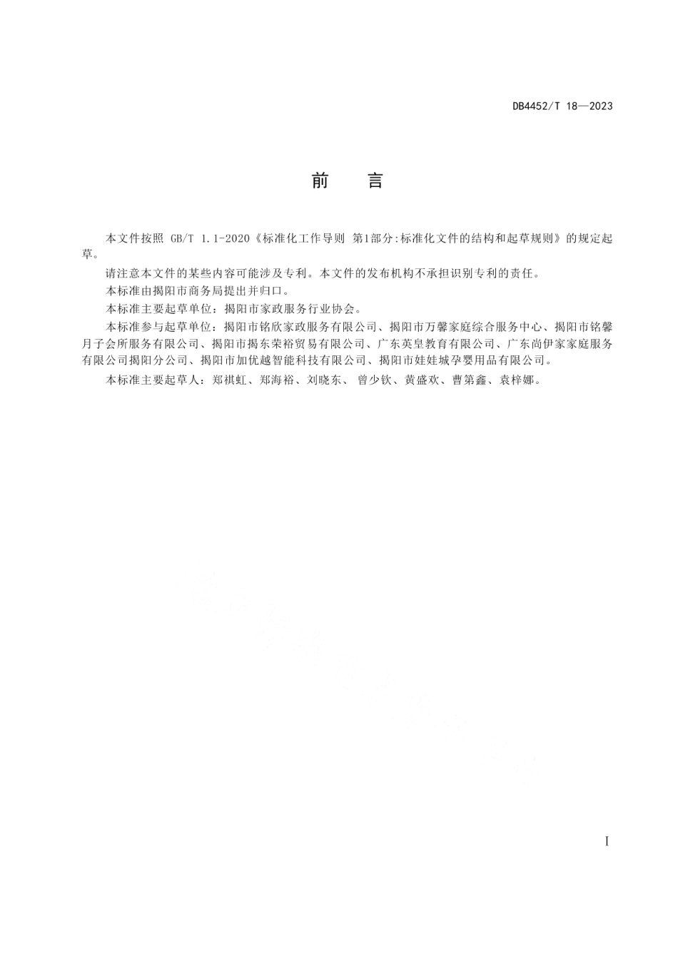 DB4452T 18-2023家政服务行业服务通用规范.pdf_第3页