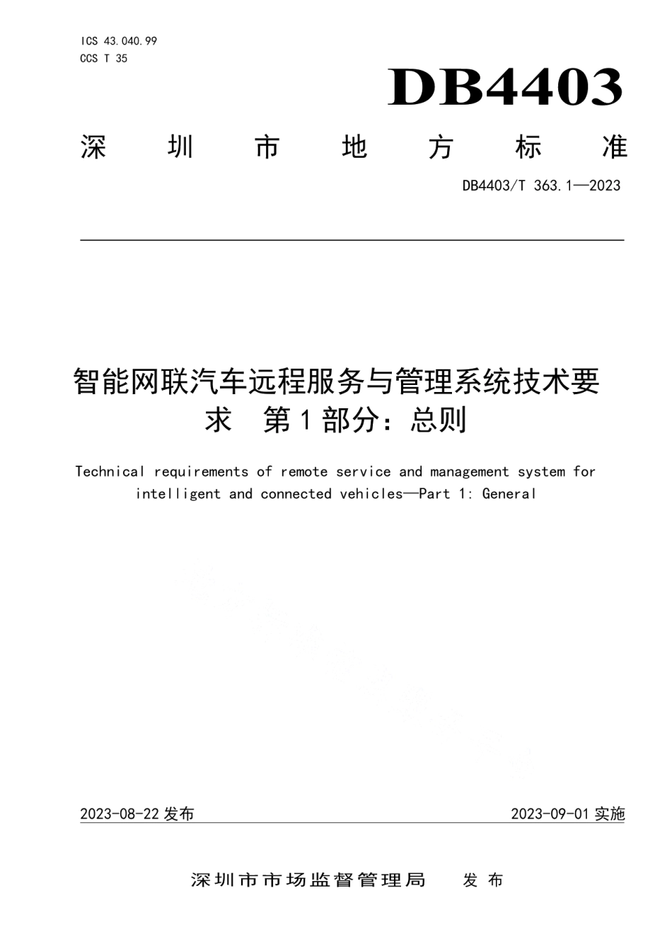 DB4403T 363.1—2023智能网联汽车远程服务与管理系统技术要求第1部分：总则.pdf_第1页