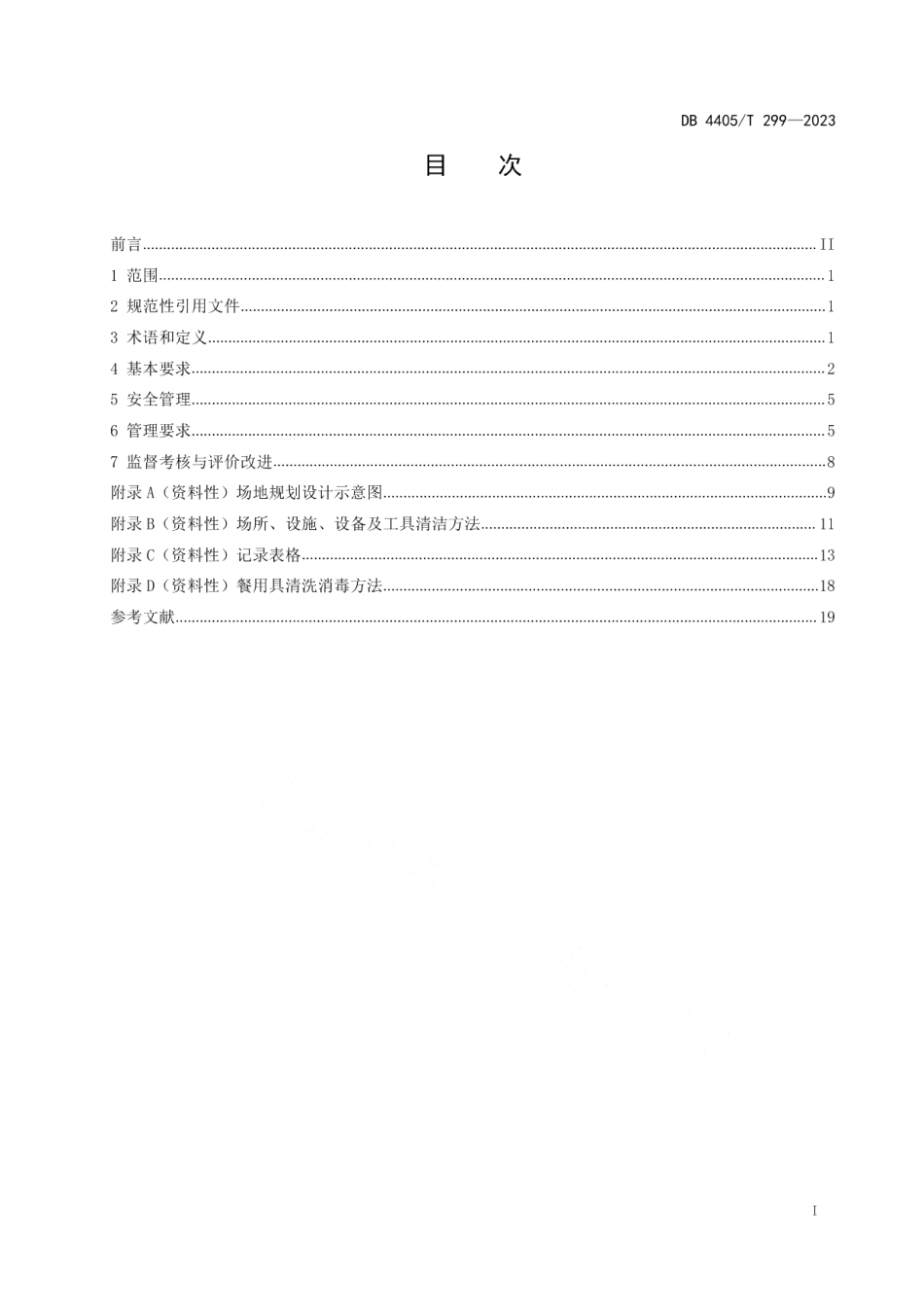 DB4405T 299-2023机关事务管理食堂服务规范.pdf_第2页