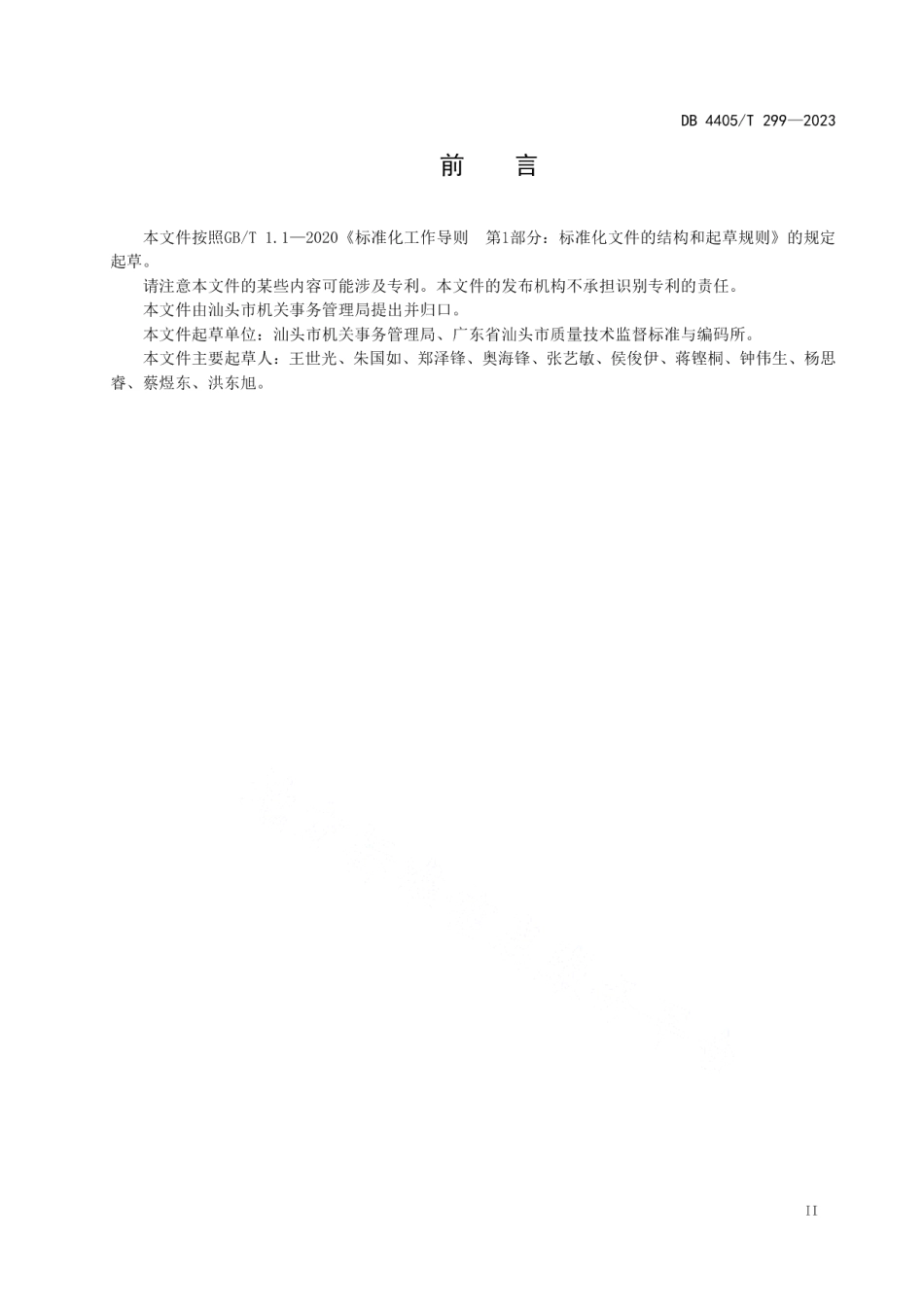 DB4405T 299-2023机关事务管理食堂服务规范.pdf_第3页