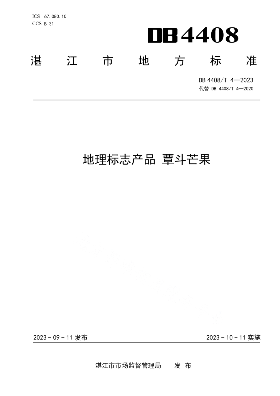 DB4408T 4-2023地理标志产品 覃斗芒果.pdf_第1页