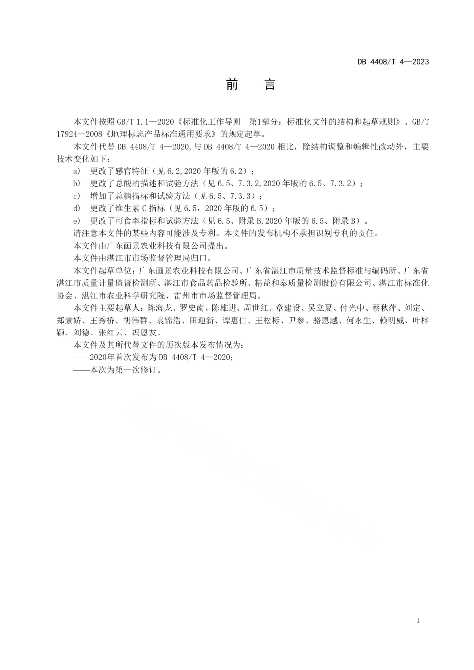 DB4408T 4-2023地理标志产品 覃斗芒果.pdf_第3页