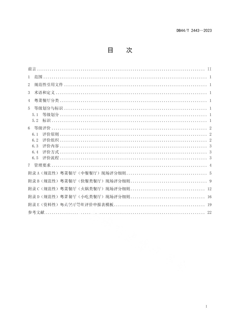 DB44T 2443-2023粤菜餐厅等级评价规范.pdf_第3页