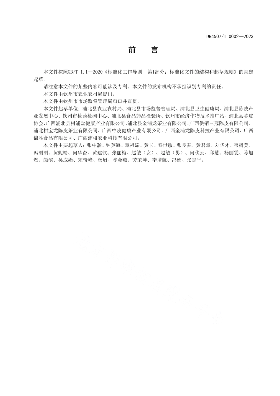 DB4507T 0002-2023浦北陈皮加工技术规程.pdf_第3页