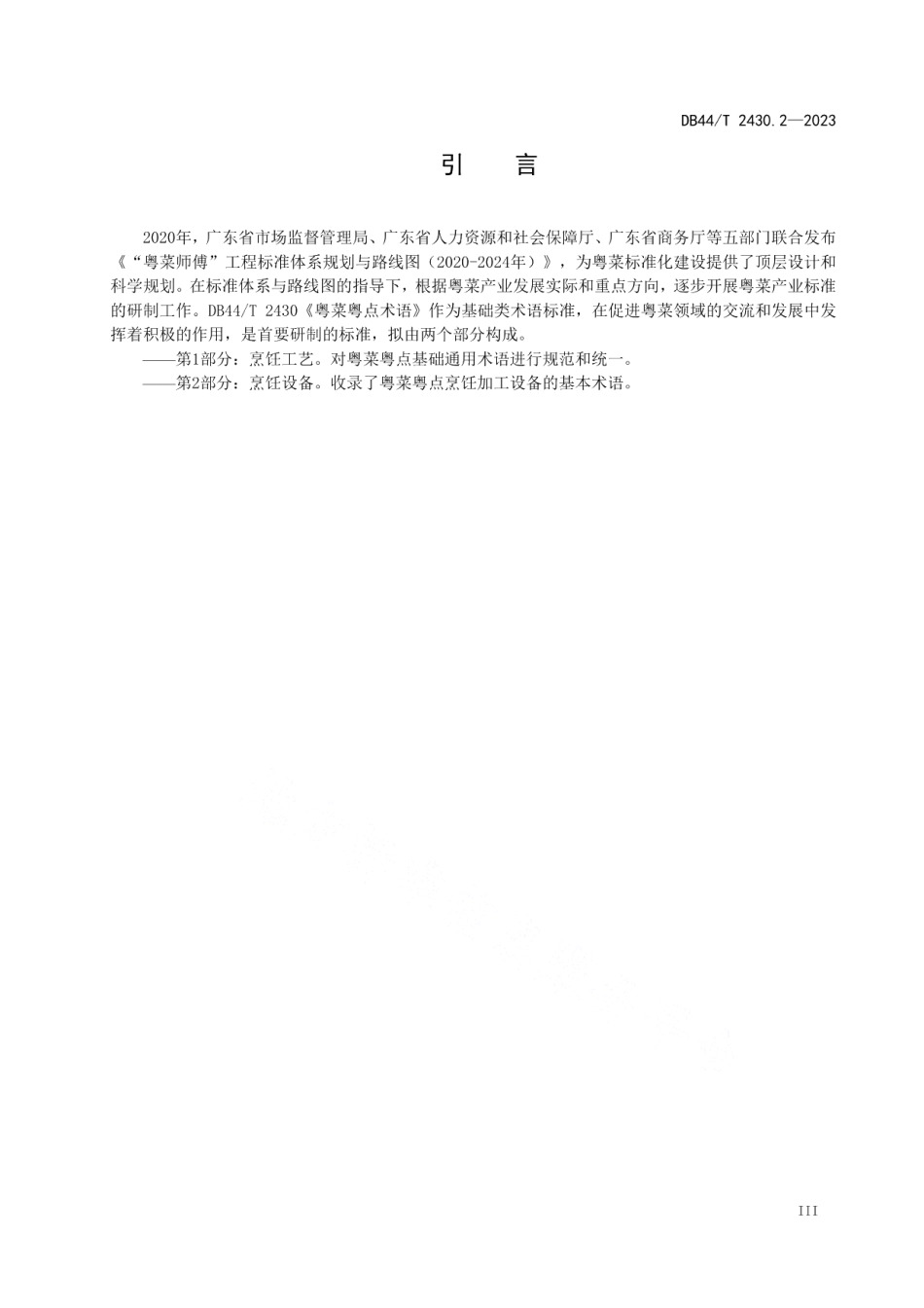 DB44T 2430.2-2023粤菜粤点术语 第2部分：烹饪设备.pdf_第3页