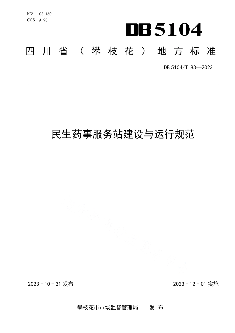 DB5104T83-2023民生药事服务站建设与运行规范.pdf_第1页