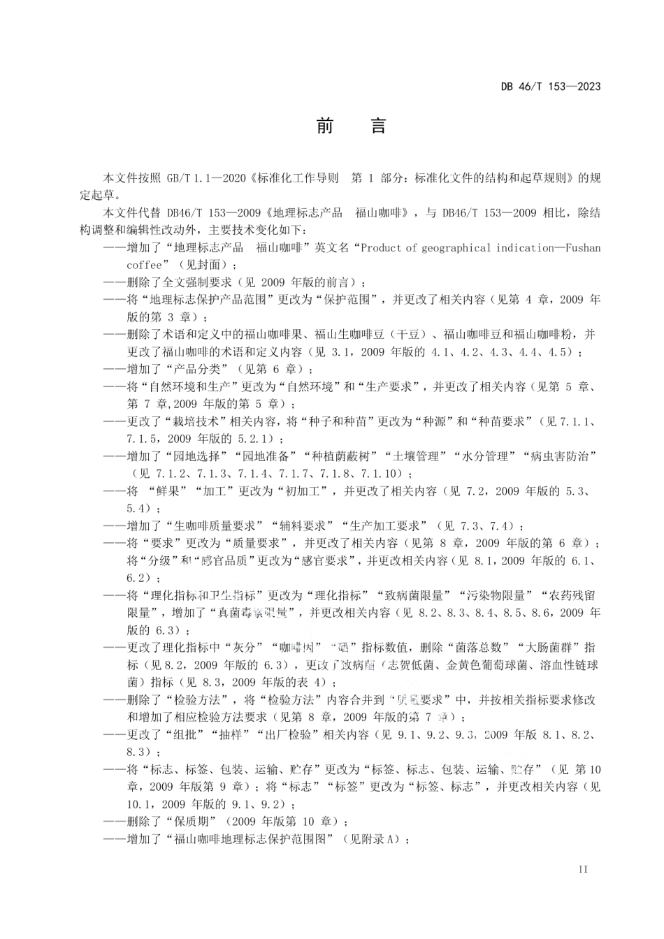 DB46T 153-2023地理标志产品福山咖啡.pdf_第3页