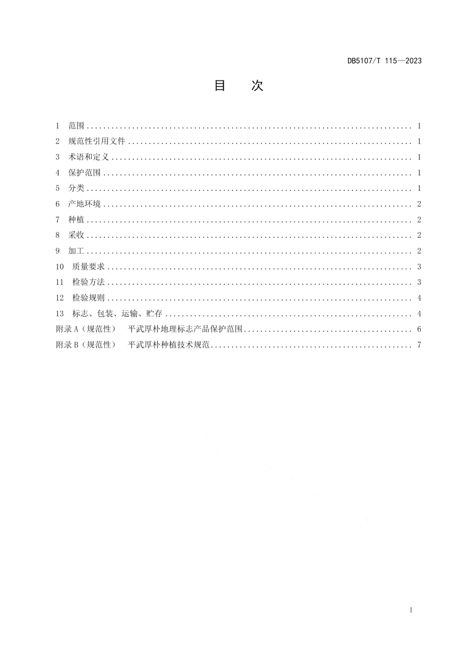 DB5107T 115—2023地理标志产品 平武厚朴.pdf_第3页