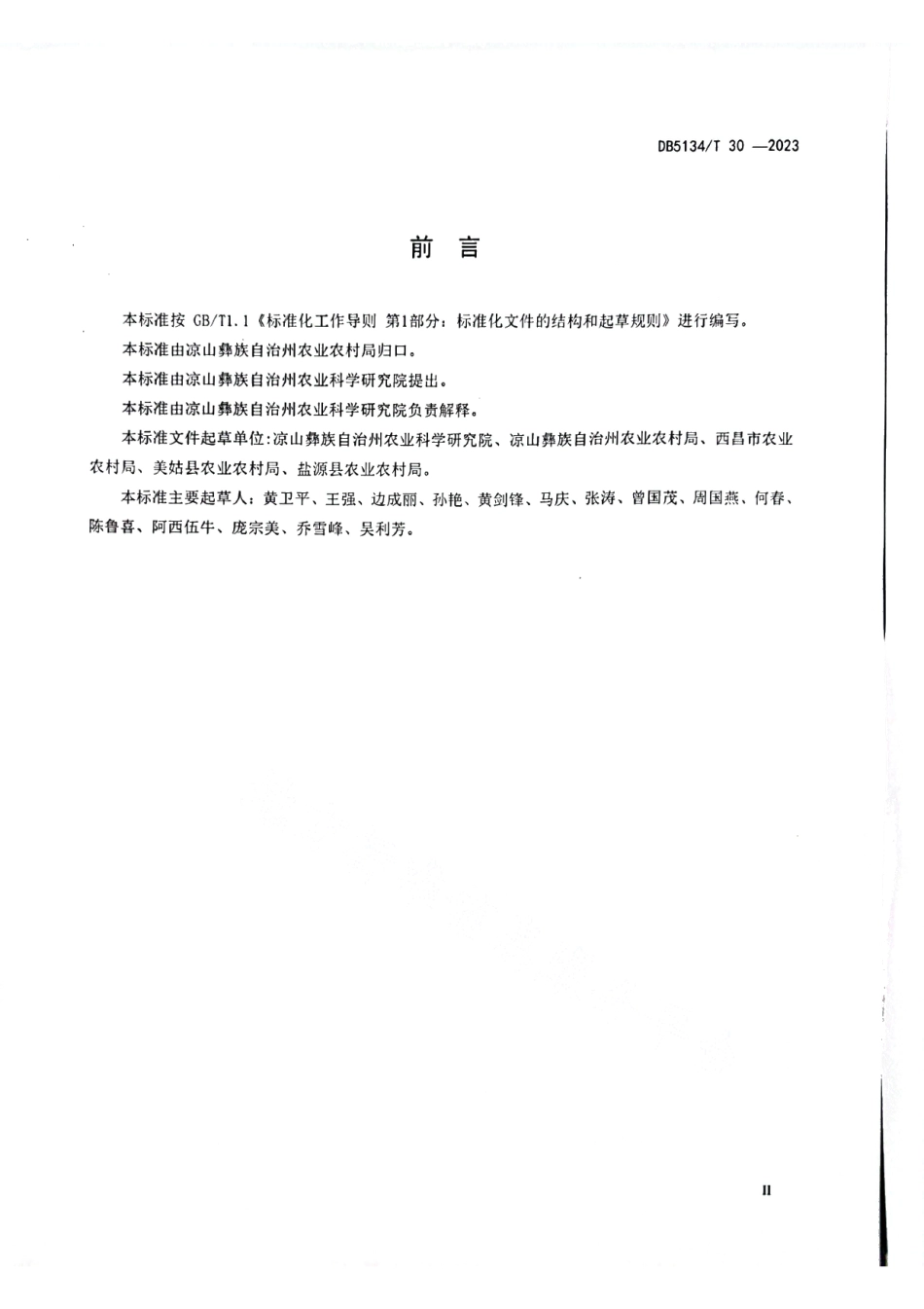 DB5134T 30-2023凉山猪（品种）.pdf_第3页