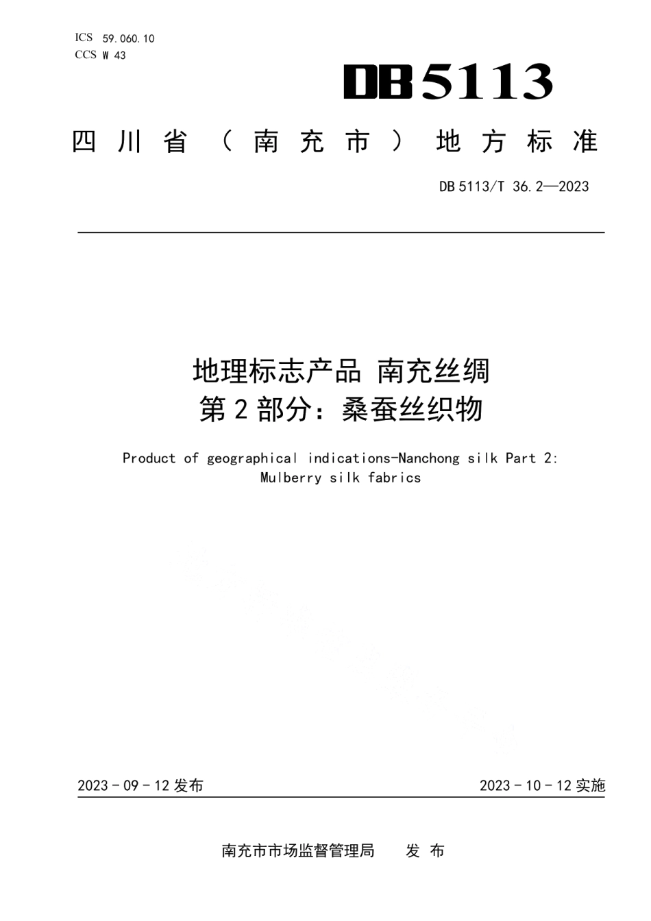 DB5113T 36.2-2023地理标志产品 南充丝绸 第2部分 桑蚕丝织物.pdf_第1页
