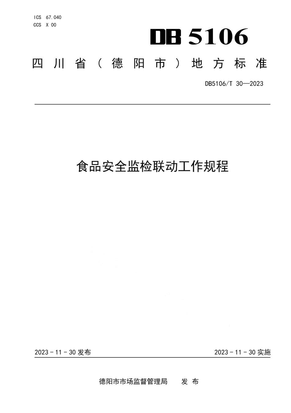 DB5106T 30-2023食品安全监检联动工作规程.pdf_第1页