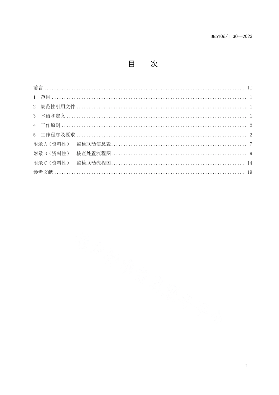 DB5106T 30-2023食品安全监检联动工作规程.pdf_第2页