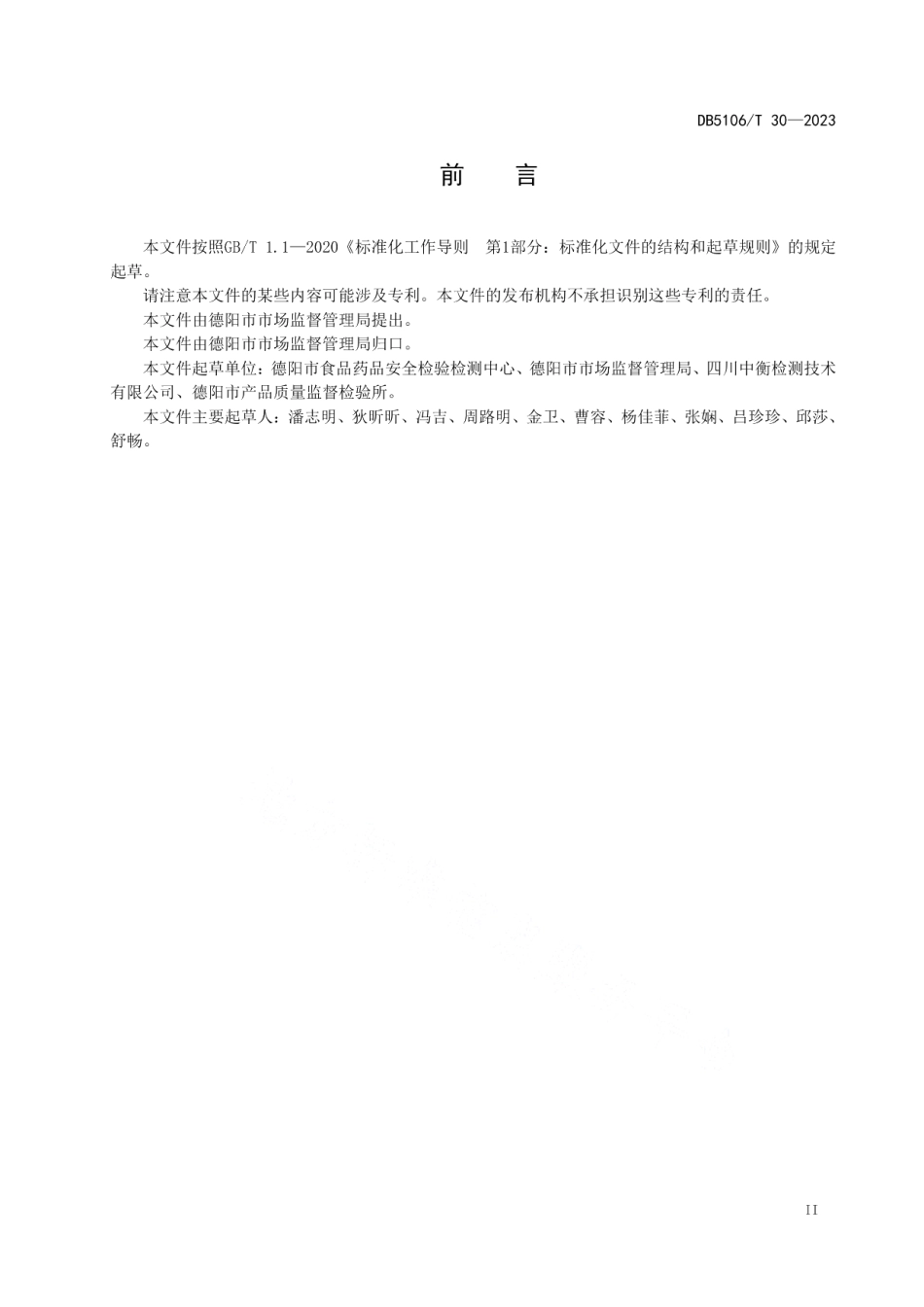 DB5106T 30-2023食品安全监检联动工作规程.pdf_第3页