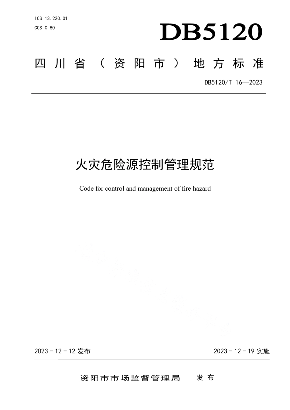 DB5120T 16-2023火灾危险源控制管理规范.pdf_第1页