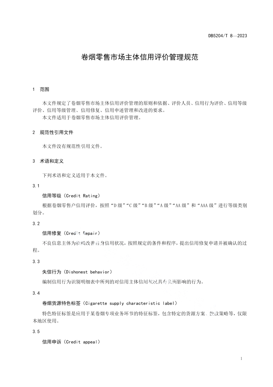 DB5204T 8-2023卷烟零售市场主体信用评价管理规范.pdf_第3页