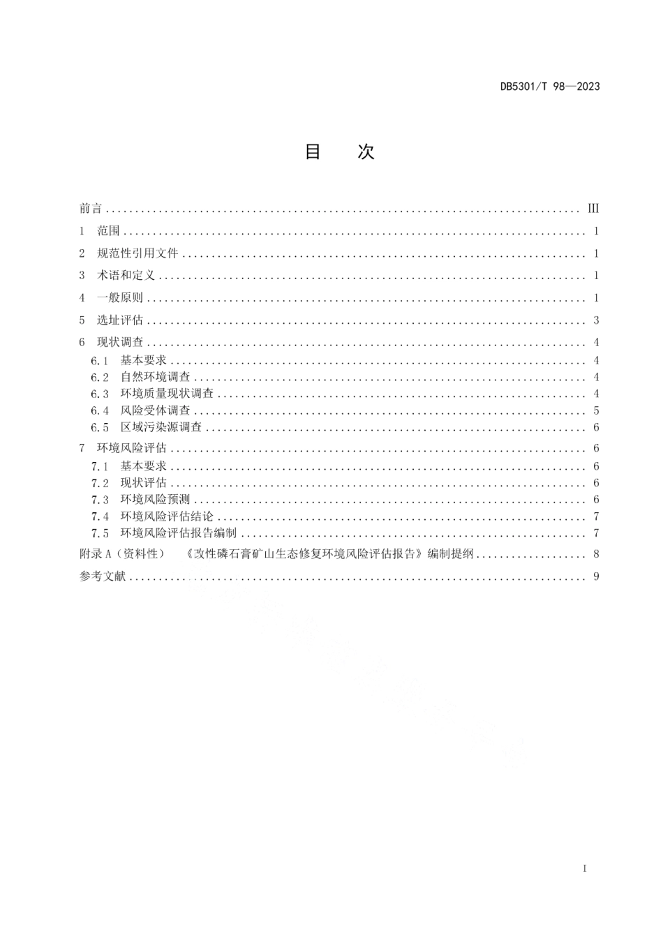 DB5301T 98-2023改性磷石膏综合利用 矿山生态修复 环境风险评估规范.pdf_第3页