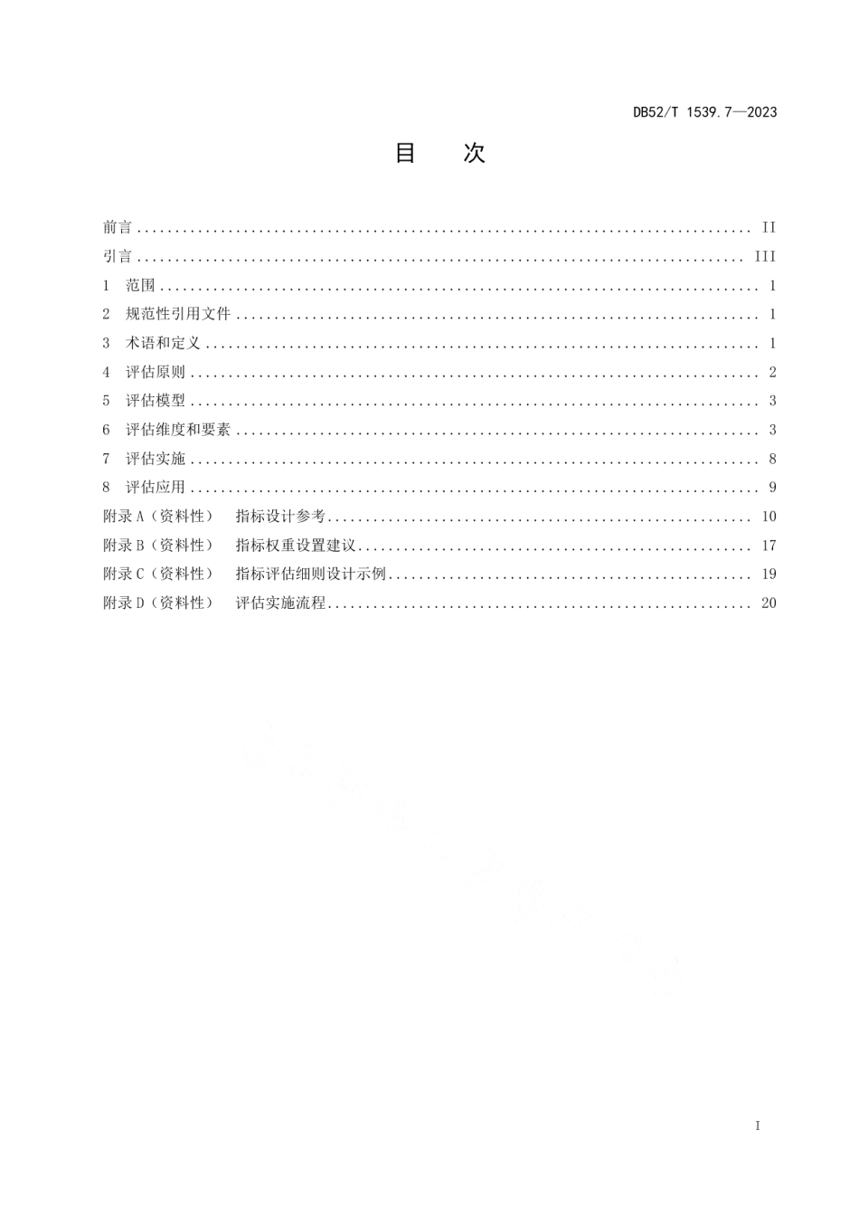 DB52T 1539.7-2023政务云 第7部分：建设评估指南.pdf_第3页