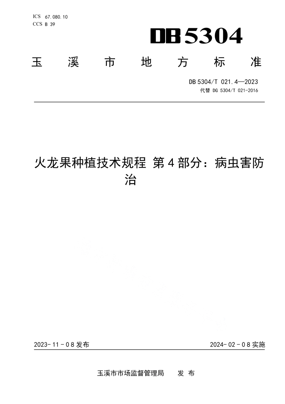 DB5304T 021.4-2023火龙果种植技术规程 第4部分：病虫害防治.pdf_第1页