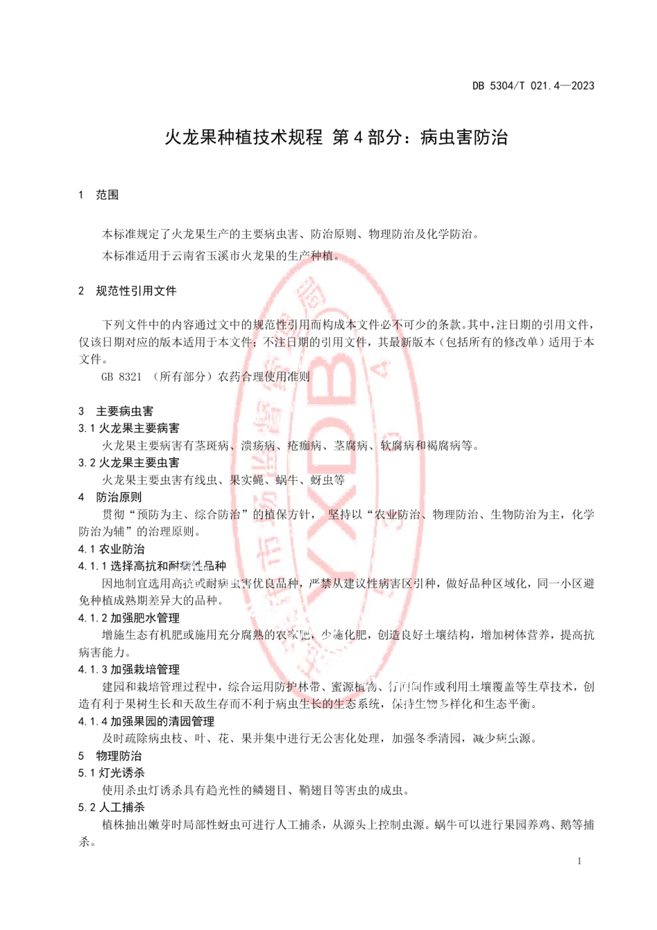DB5304T 021.4-2023火龙果种植技术规程 第4部分：病虫害防治.pdf_第3页