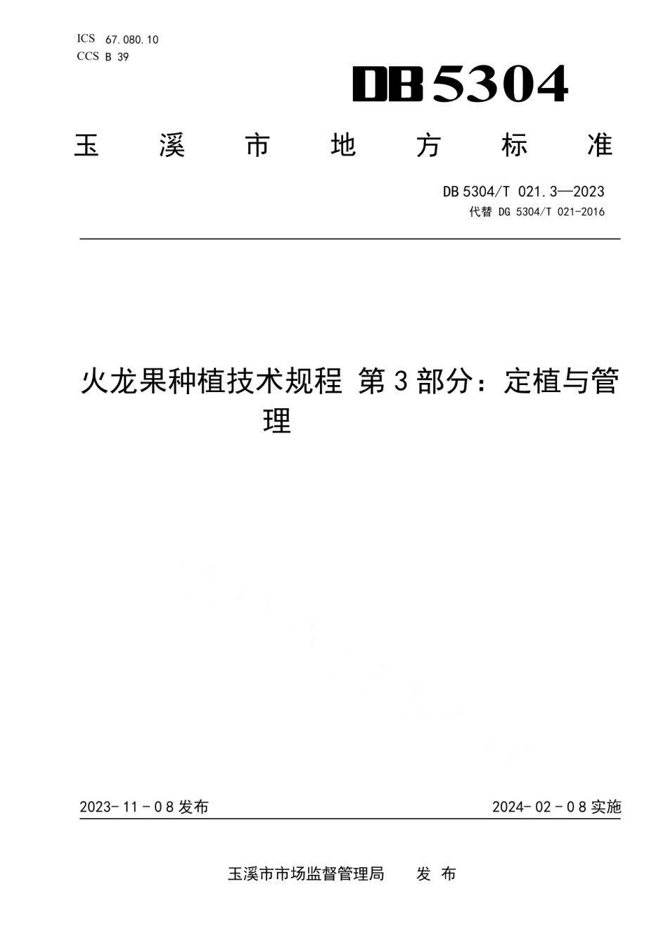 DB5304T 021.3-2023火龙果种植技术规程 第3部分：定植与管理.pdf_第1页