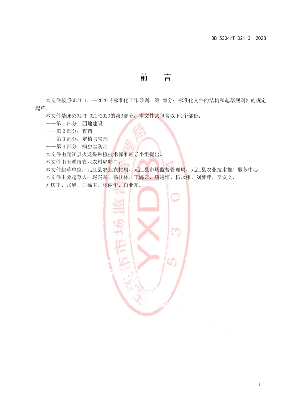 DB5304T 021.3-2023火龙果种植技术规程 第3部分：定植与管理.pdf_第2页