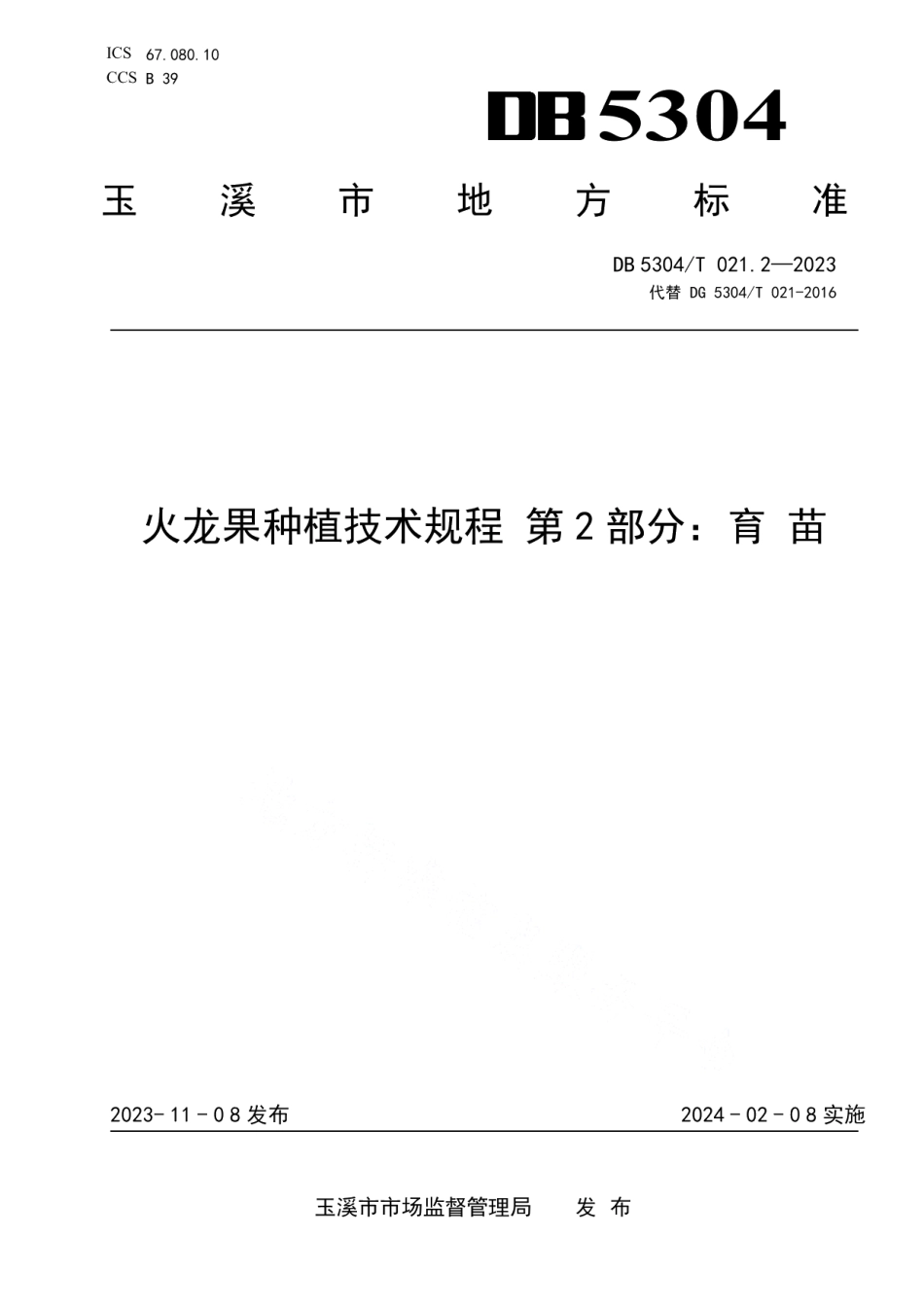 DB5304T 021.2-2023火龙果种植技术规程 第2部分：育苗.pdf_第1页