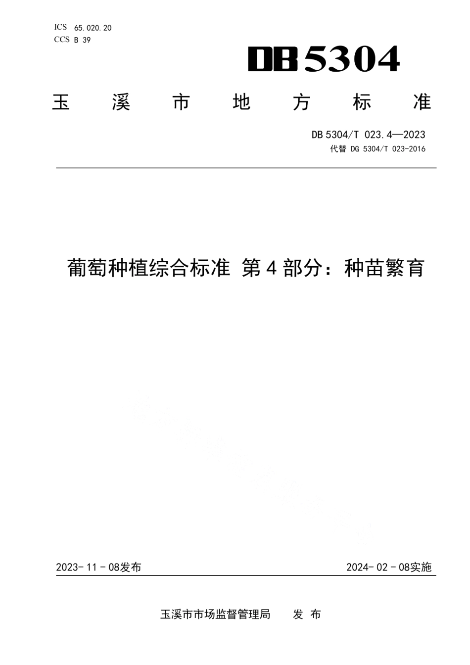DB5304T 023.4-2023葡萄种植综合标准 第4部分：种苗繁育.pdf_第1页