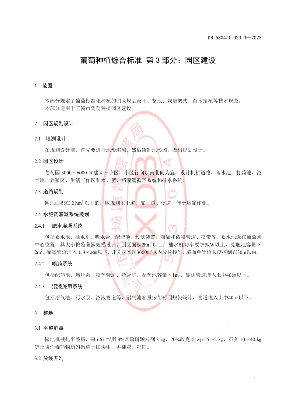 DB5304T 023.3-2023葡萄种植综合标准 第3部分：园区建设.pdf_第3页