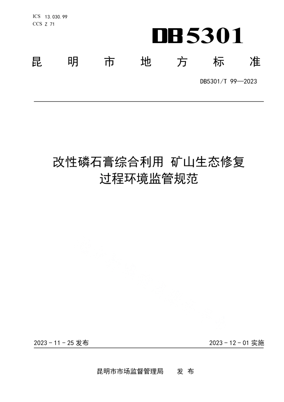 DB5301T 99-2023改性磷石膏综合利用 矿山生态修复 过程环境监管规范.pdf_第1页