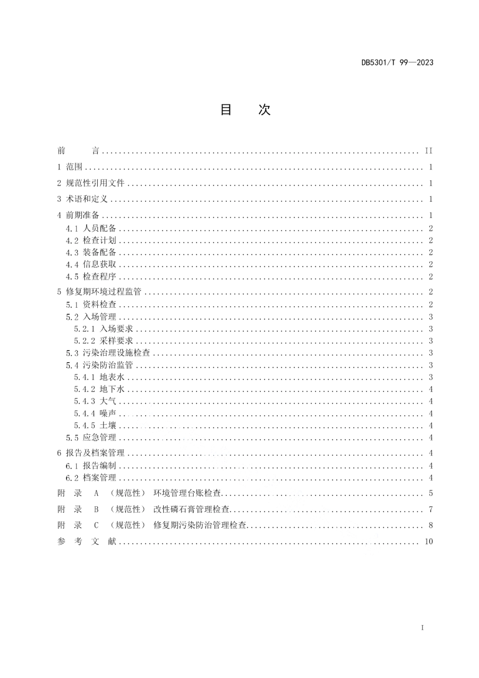 DB5301T 99-2023改性磷石膏综合利用 矿山生态修复 过程环境监管规范.pdf_第3页