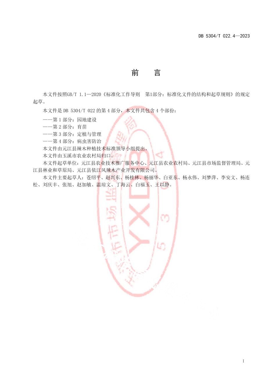 DB5304T 022.4-2023辣木种植技术规程 第4部分：病虫害防治.pdf_第2页