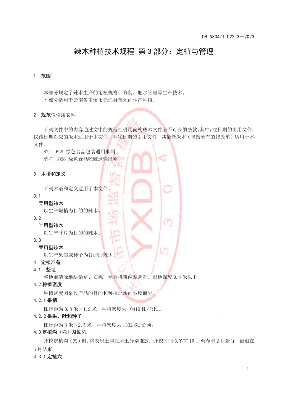 DB5304T 022.3-2023辣木种植技术规程 第3部分：定植与管理.pdf_第3页