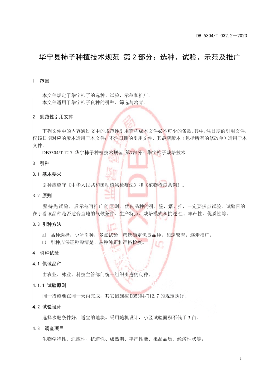 DB5304T 032.2-2023华宁县柿子种植技术规范 第2部分：选种、试验、示范及推广.pdf_第3页
