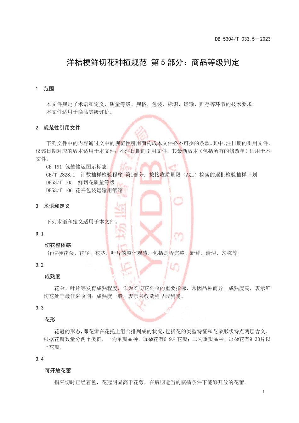 DB5304T 033.5-2023洋桔梗鲜切花种植规范 第5部分：商品等级判定.pdf_第3页